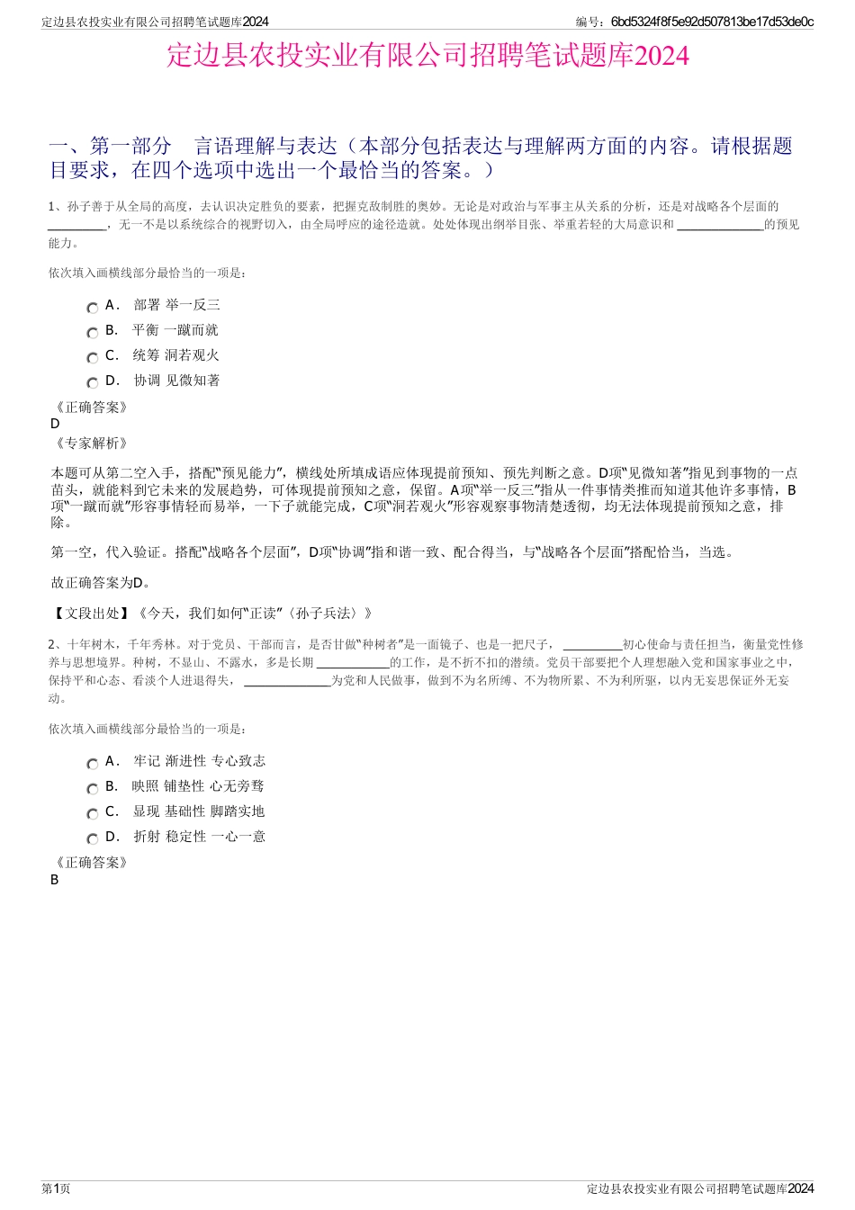 定边县农投实业有限公司招聘笔试题库2024_第1页