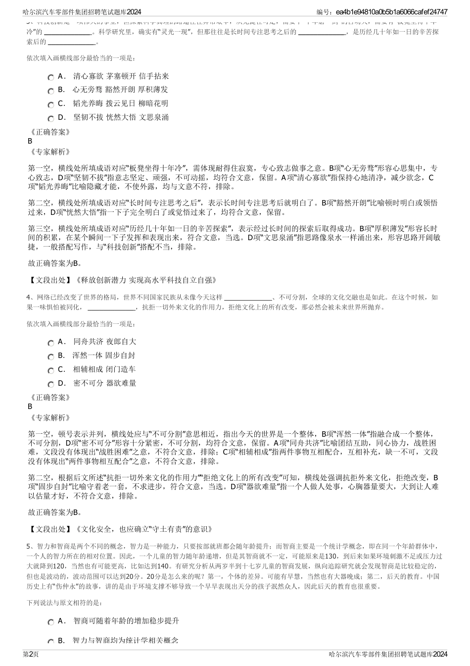 哈尔滨汽车零部件集团招聘笔试题库2024_第2页