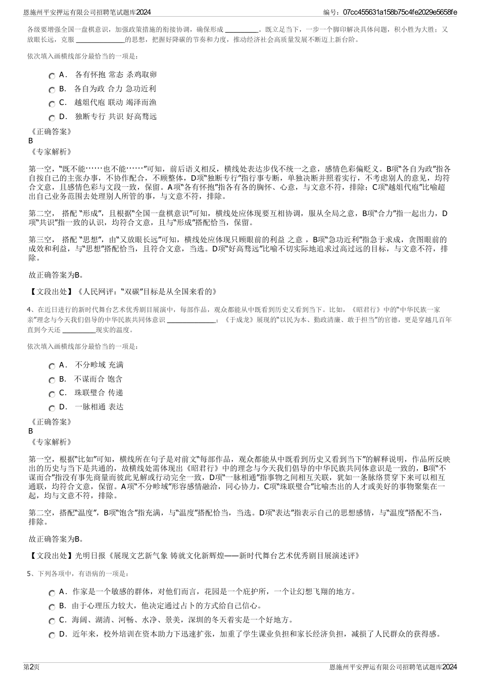 恩施州平安押运有限公司招聘笔试题库2024_第2页