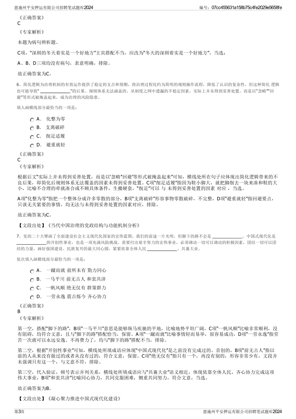 恩施州平安押运有限公司招聘笔试题库2024_第3页