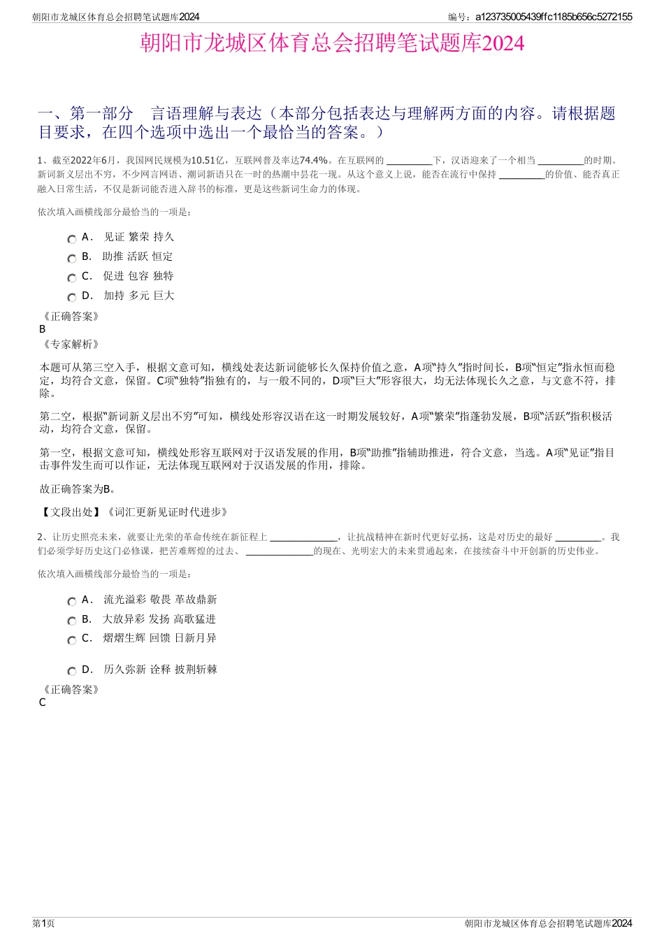 朝阳市龙城区体育总会招聘笔试题库2024_第1页