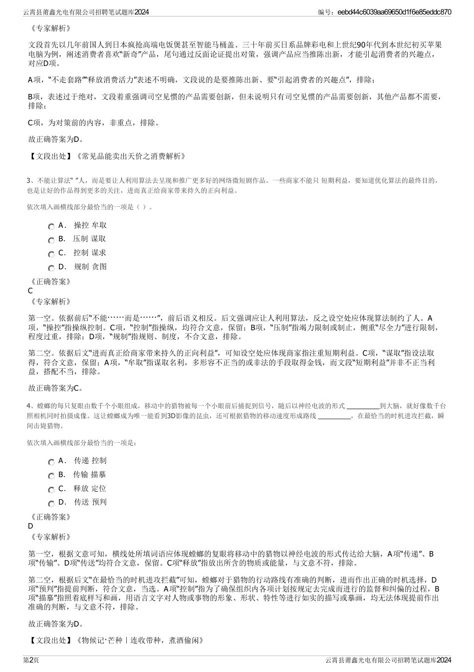 云霄县莆鑫光电有限公司招聘笔试题库2024_第2页