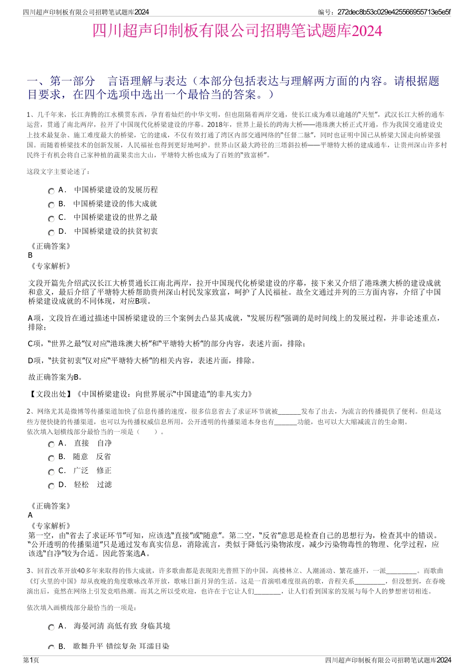 四川超声印制板有限公司招聘笔试题库2024_第1页