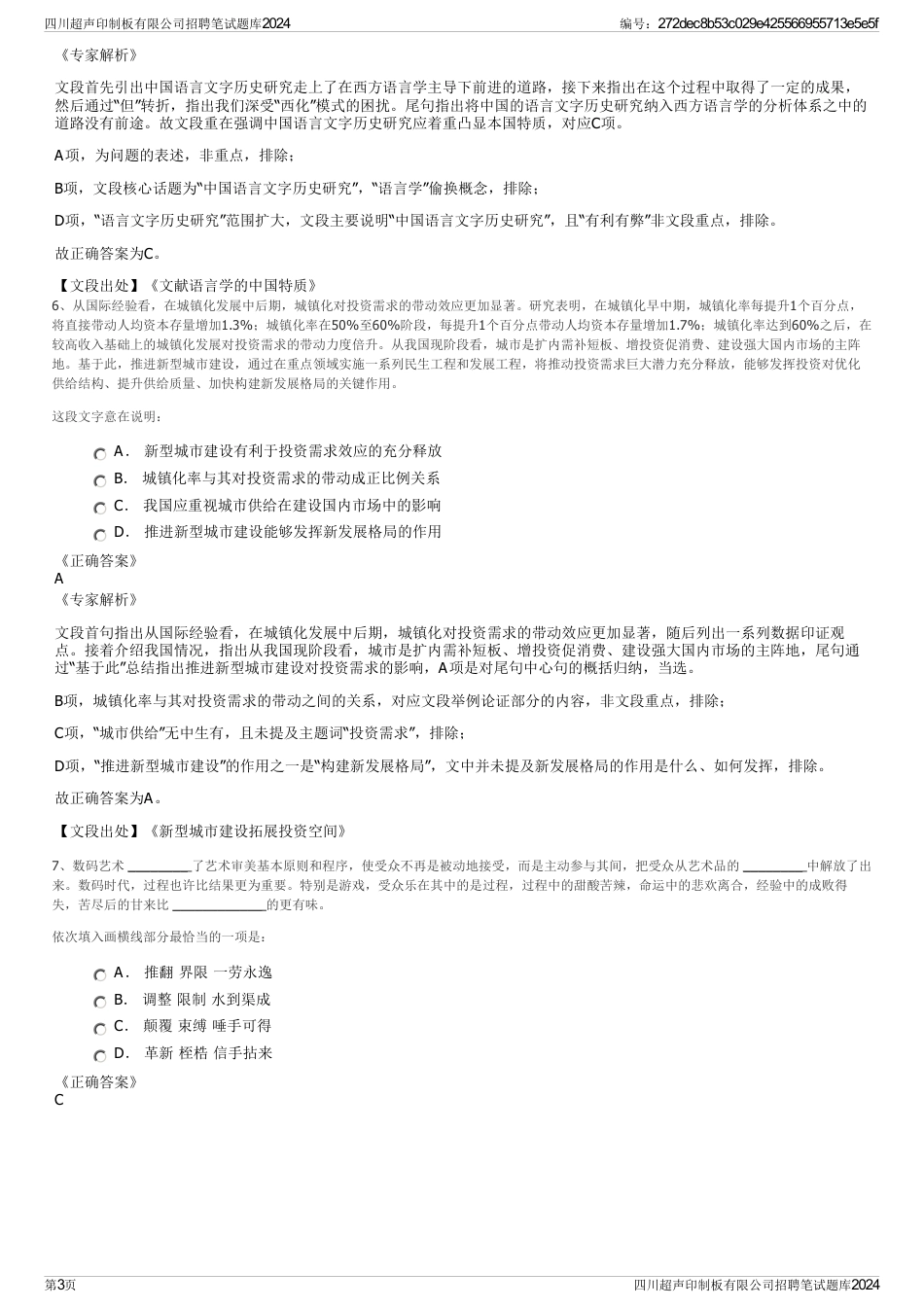 四川超声印制板有限公司招聘笔试题库2024_第3页