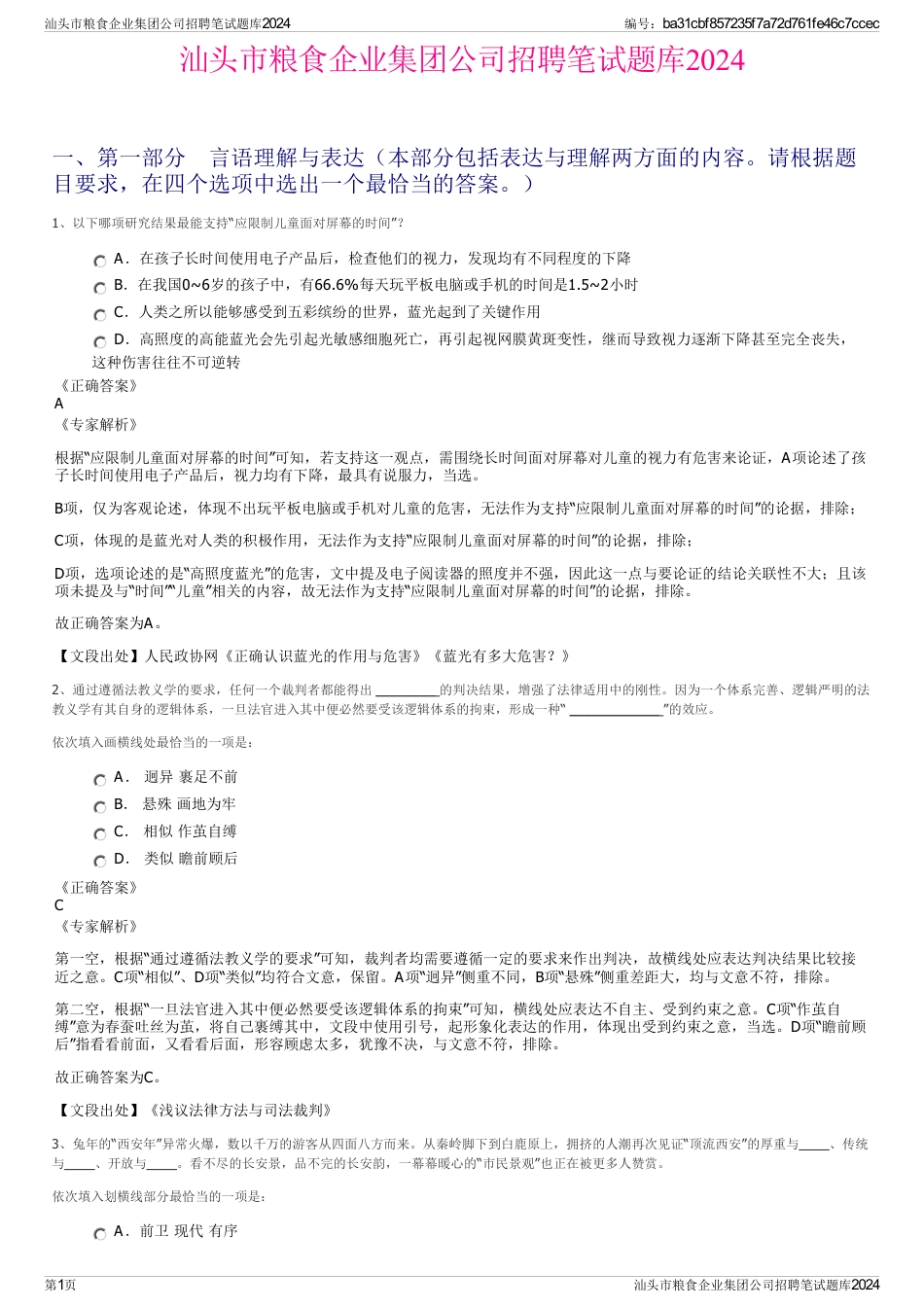汕头市粮食企业集团公司招聘笔试题库2024_第1页