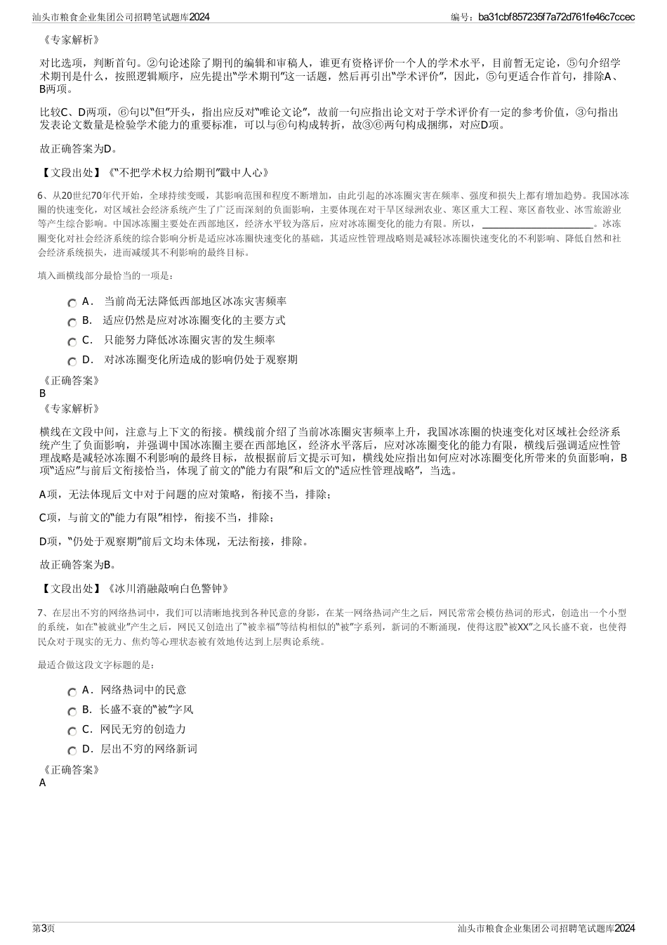 汕头市粮食企业集团公司招聘笔试题库2024_第3页