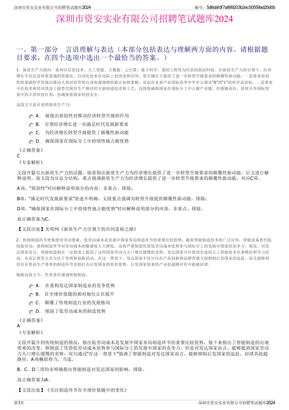 深圳市资安实业有限公司招聘笔试题库2024_第1页