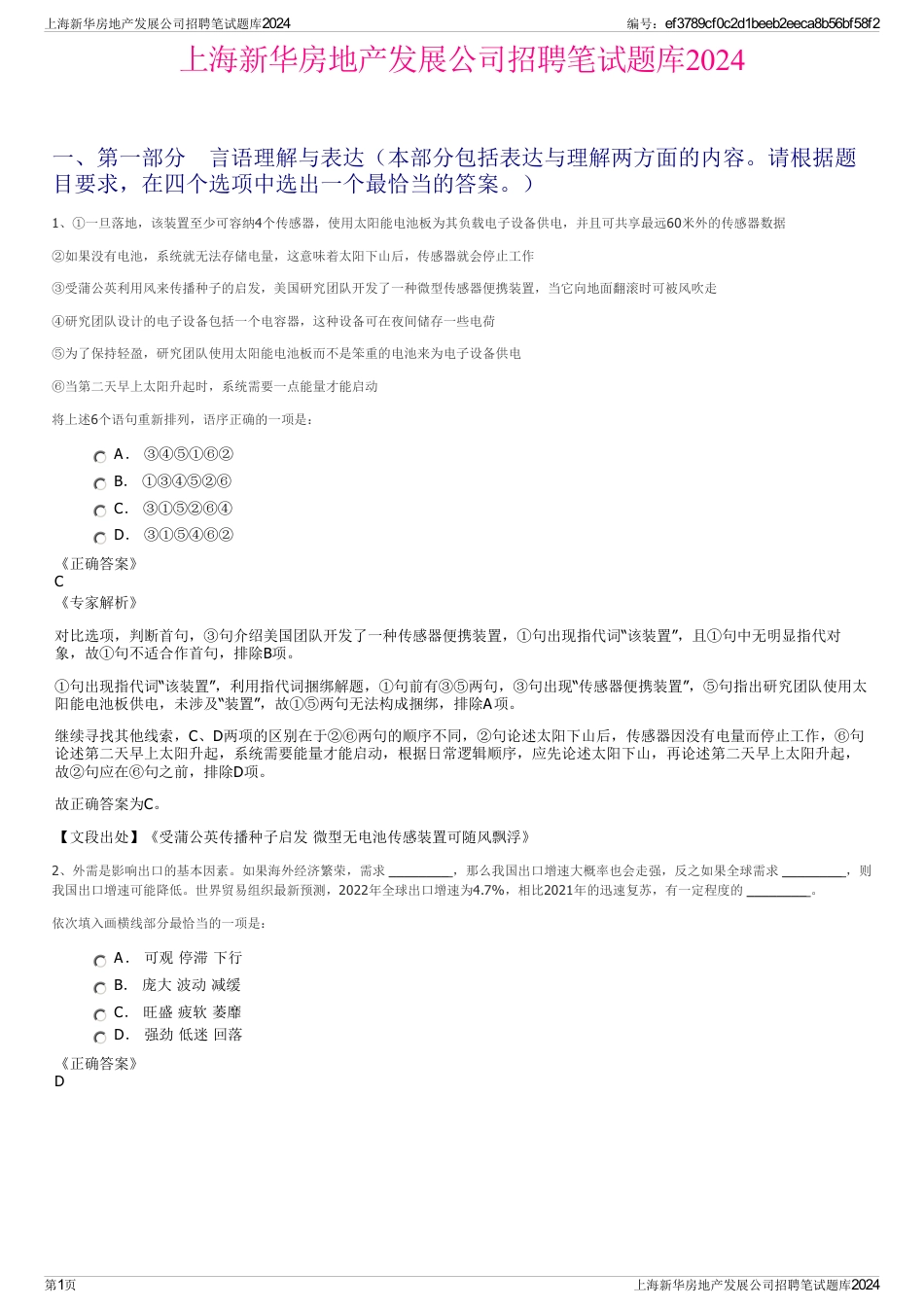 上海新华房地产发展公司招聘笔试题库2024_第1页