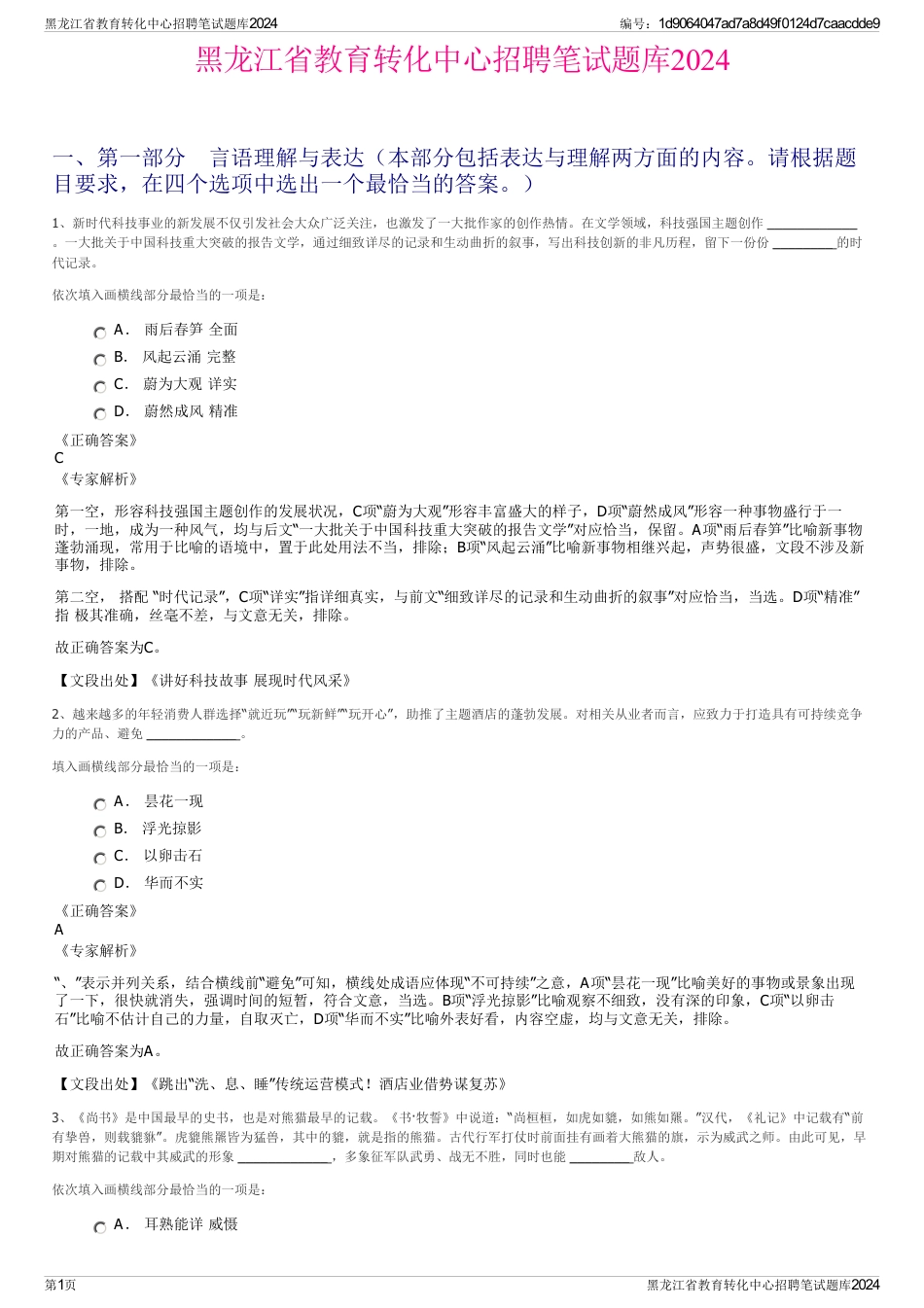 黑龙江省教育转化中心招聘笔试题库2024_第1页