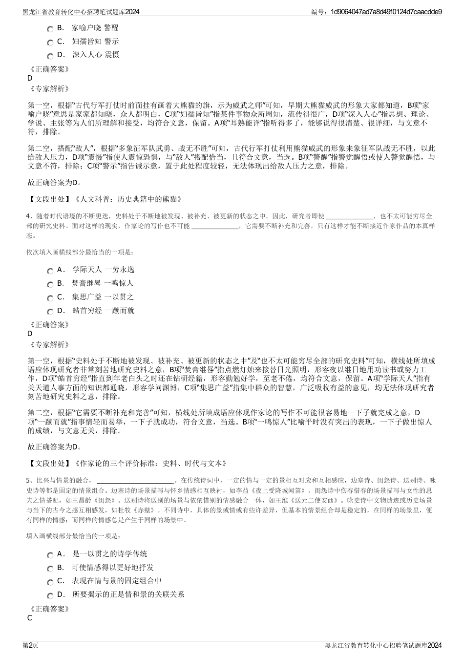 黑龙江省教育转化中心招聘笔试题库2024_第2页