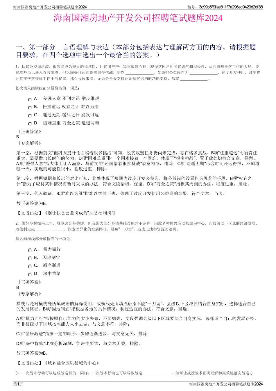 海南国湘房地产开发公司招聘笔试题库2024_第1页
