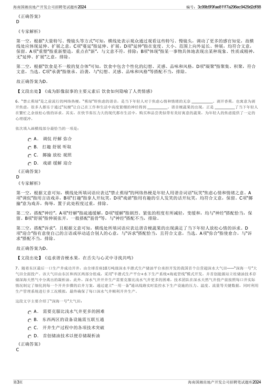海南国湘房地产开发公司招聘笔试题库2024_第3页