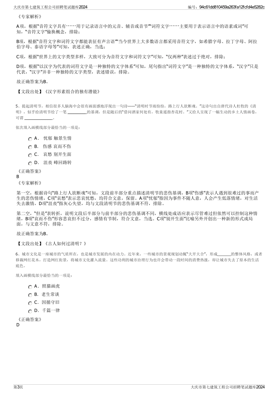 大庆市第七建筑工程公司招聘笔试题库2024_第3页