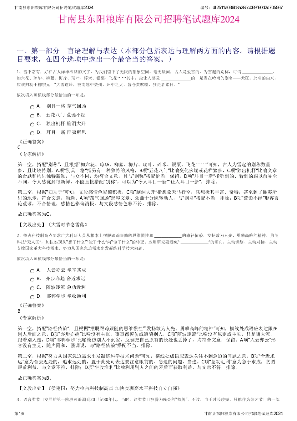 甘南县东阳粮库有限公司招聘笔试题库2024_第1页