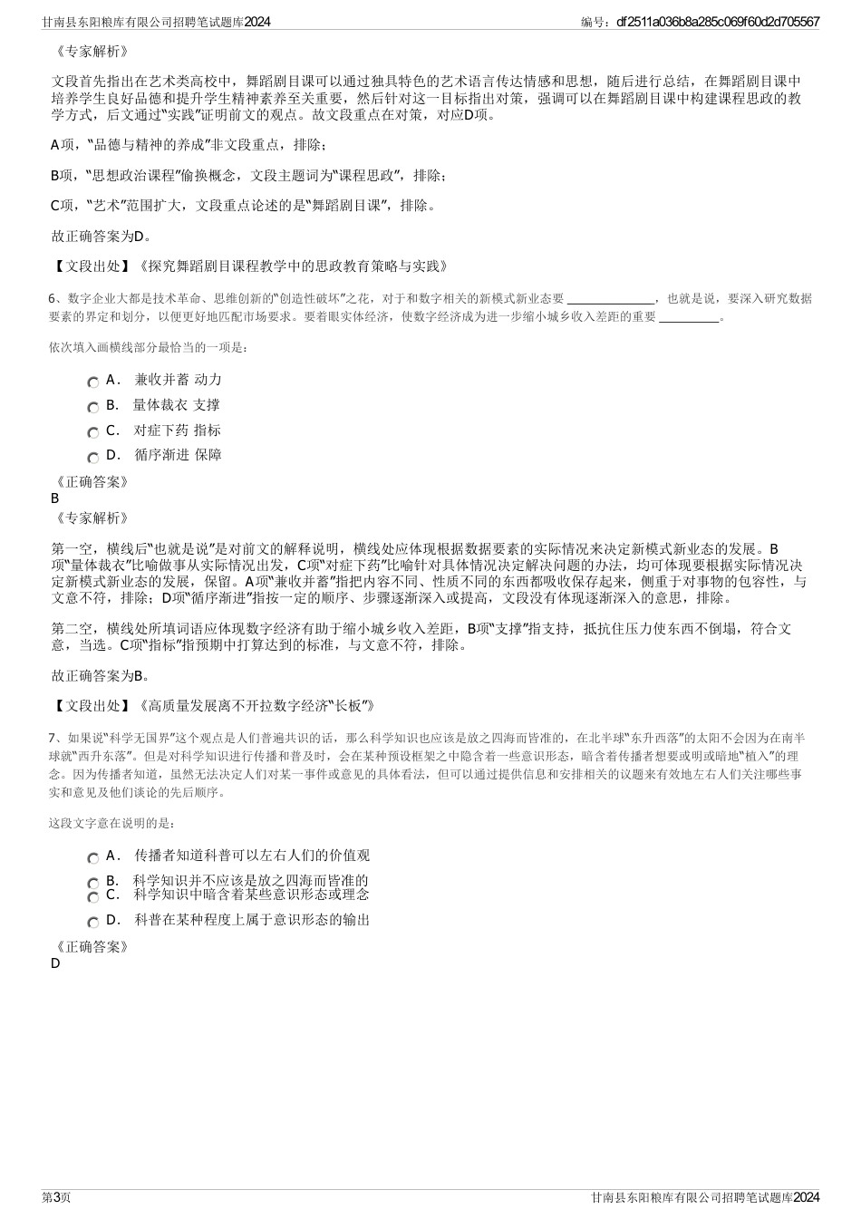 甘南县东阳粮库有限公司招聘笔试题库2024_第3页
