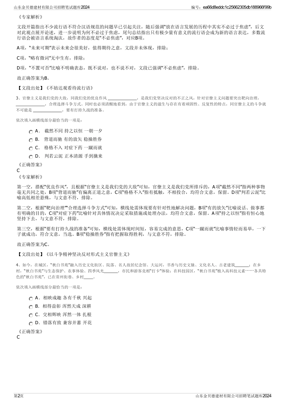 山东金贝德建材有限公司招聘笔试题库2024_第2页