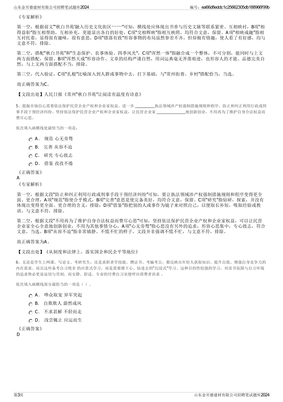 山东金贝德建材有限公司招聘笔试题库2024_第3页