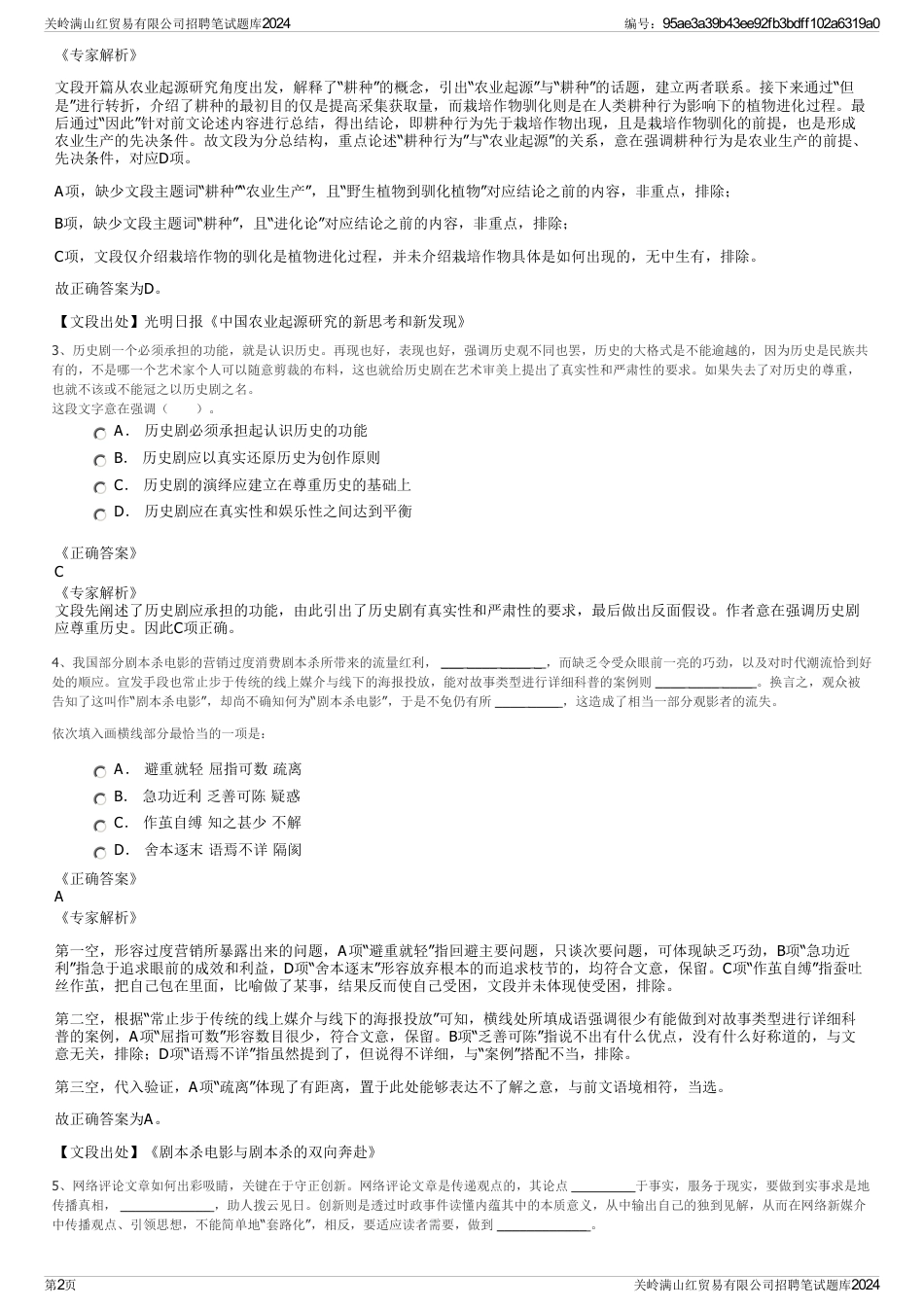 关岭满山红贸易有限公司招聘笔试题库2024_第2页