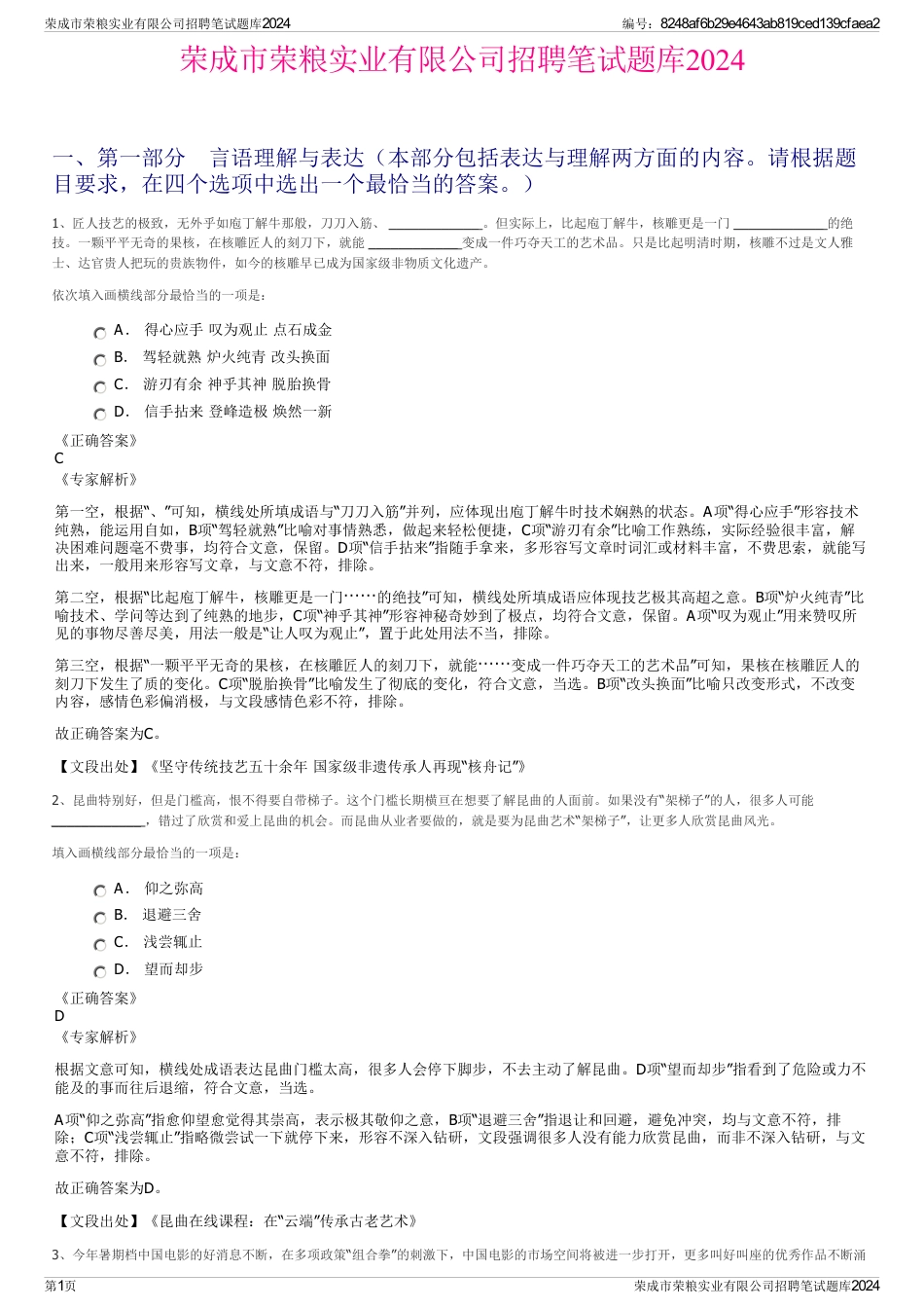 荣成市荣粮实业有限公司招聘笔试题库2024_第1页