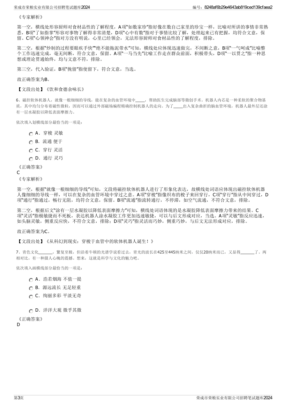 荣成市荣粮实业有限公司招聘笔试题库2024_第3页