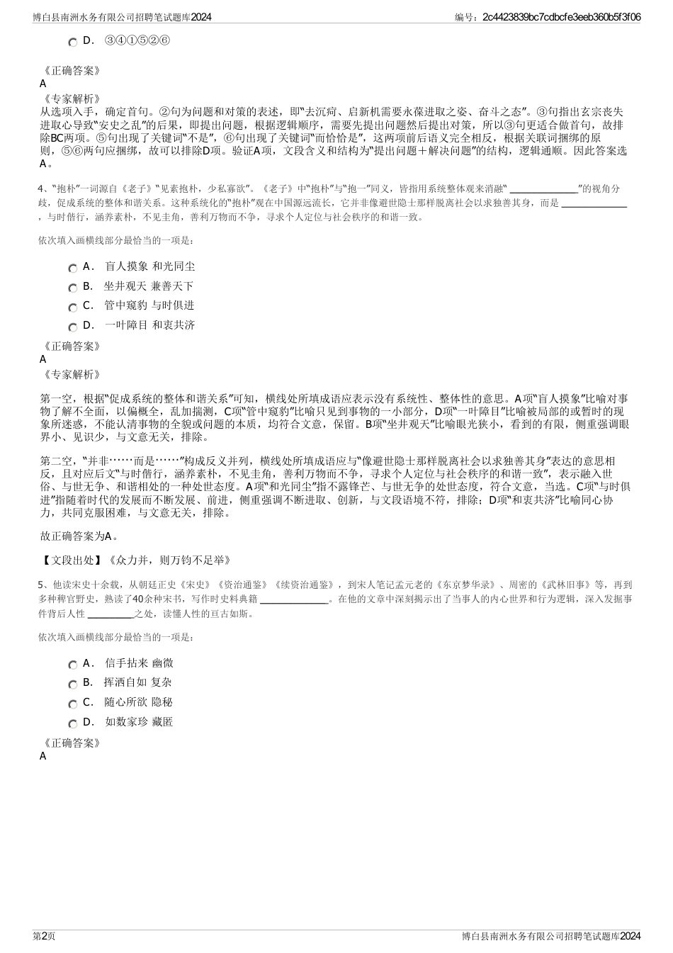 博白县南洲水务有限公司招聘笔试题库2024_第2页