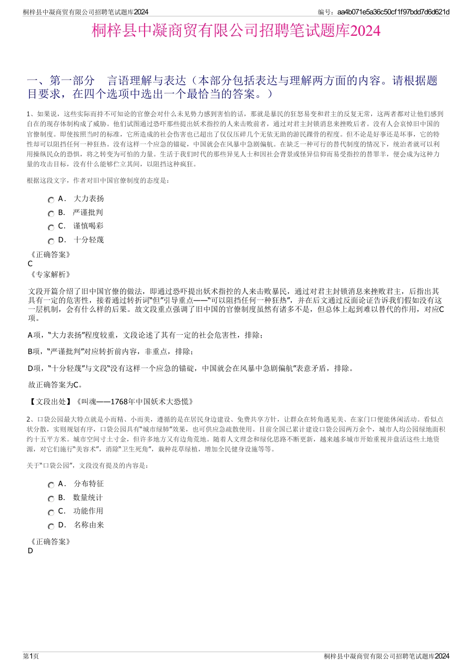 桐梓县中凝商贸有限公司招聘笔试题库2024_第1页