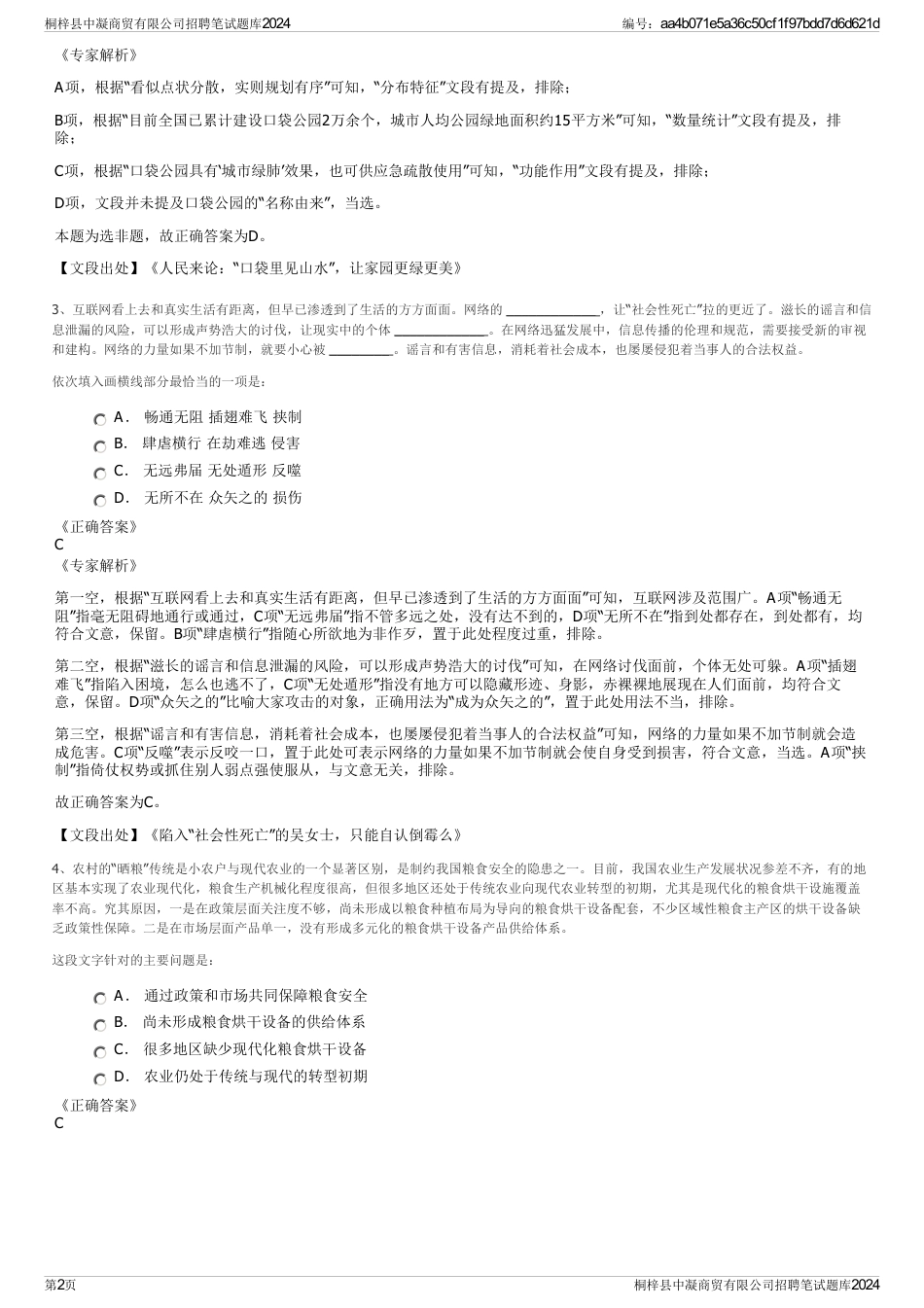 桐梓县中凝商贸有限公司招聘笔试题库2024_第2页
