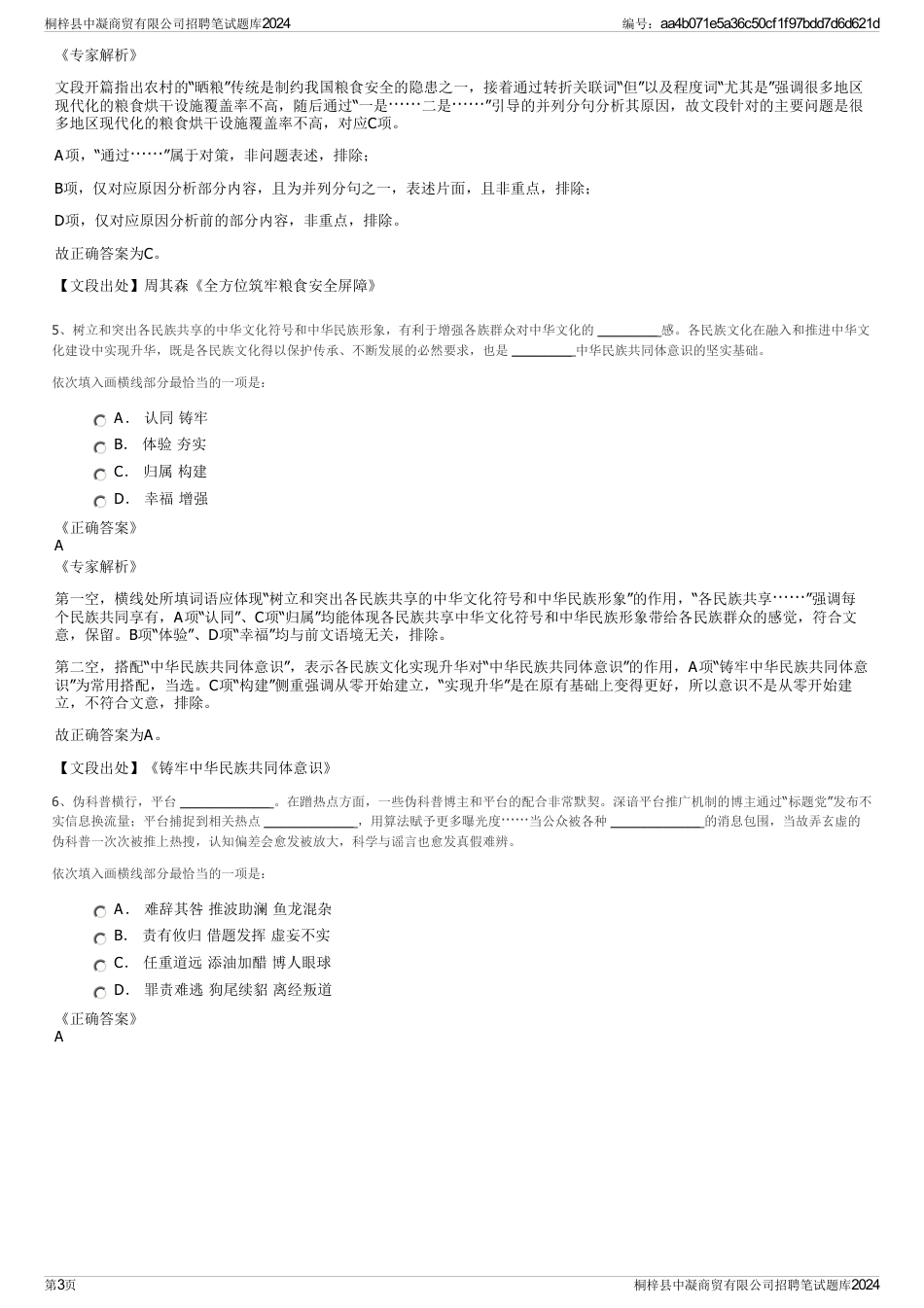 桐梓县中凝商贸有限公司招聘笔试题库2024_第3页