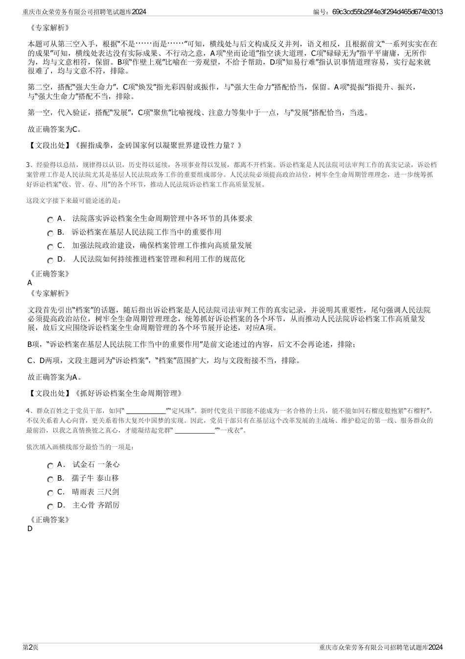 重庆市众荣劳务有限公司招聘笔试题库2024_第2页