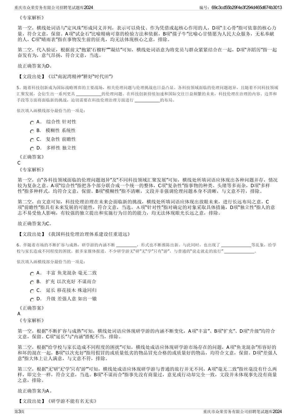 重庆市众荣劳务有限公司招聘笔试题库2024_第3页