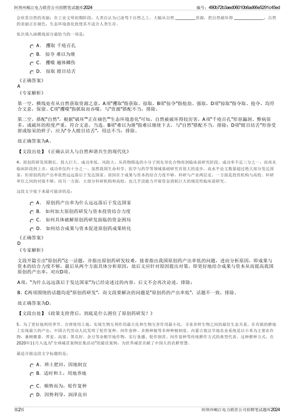 阿坝州岷江电力联营公司招聘笔试题库2024_第2页