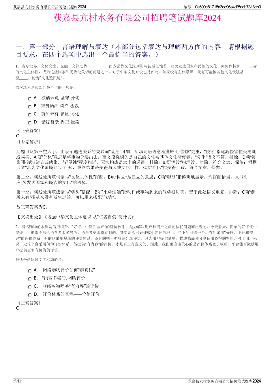 获嘉县亢村水务有限公司招聘笔试题库2024_第1页