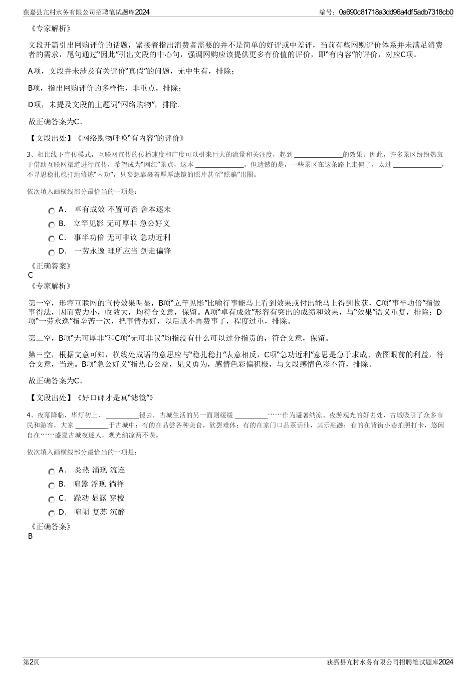 获嘉县亢村水务有限公司招聘笔试题库2024_第2页
