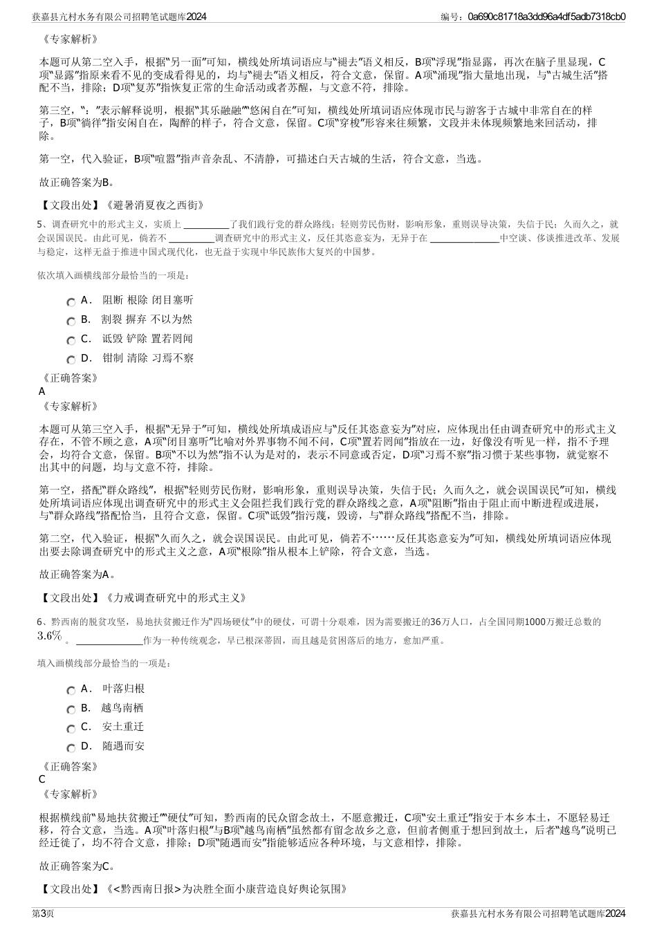 获嘉县亢村水务有限公司招聘笔试题库2024_第3页