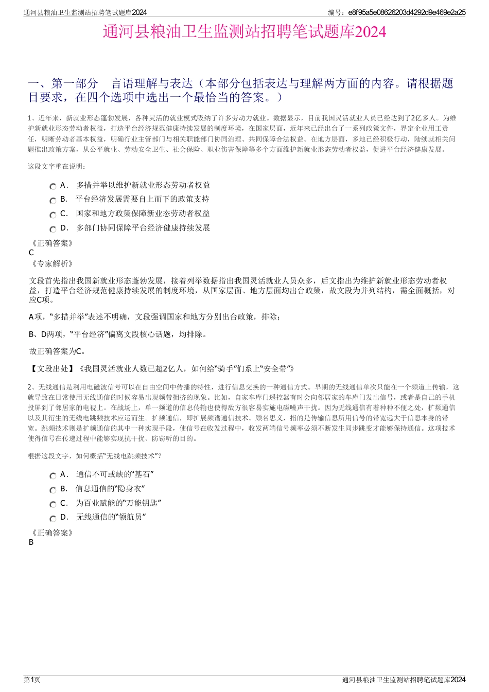 通河县粮油卫生监测站招聘笔试题库2024_第1页