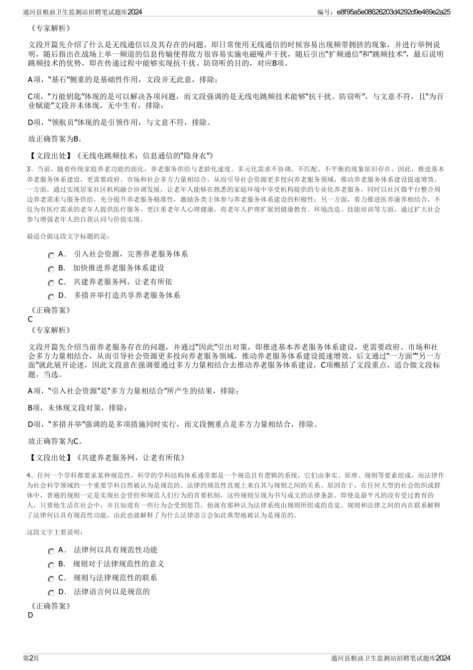 通河县粮油卫生监测站招聘笔试题库2024_第2页