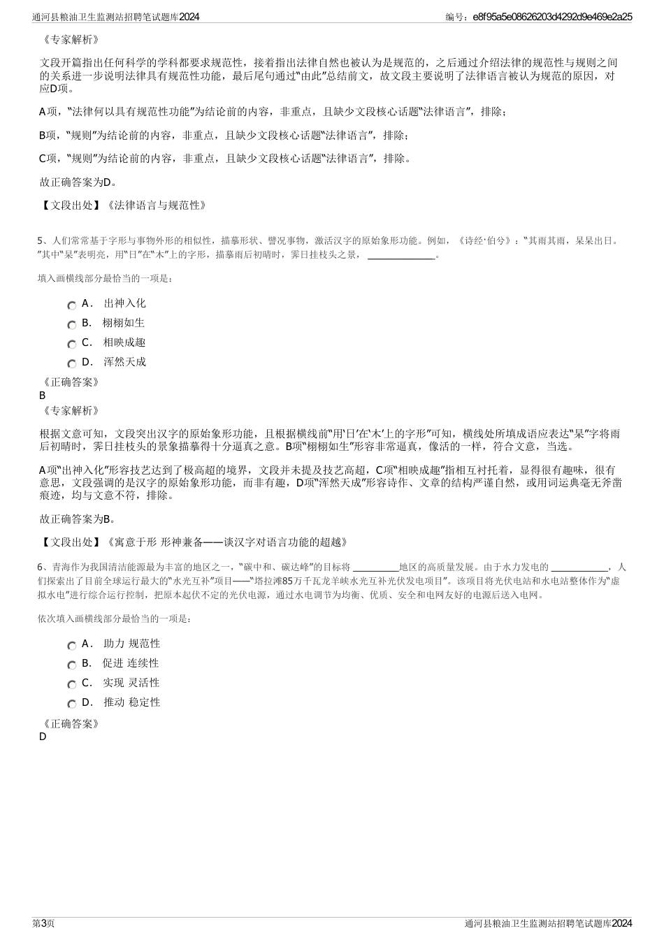 通河县粮油卫生监测站招聘笔试题库2024_第3页