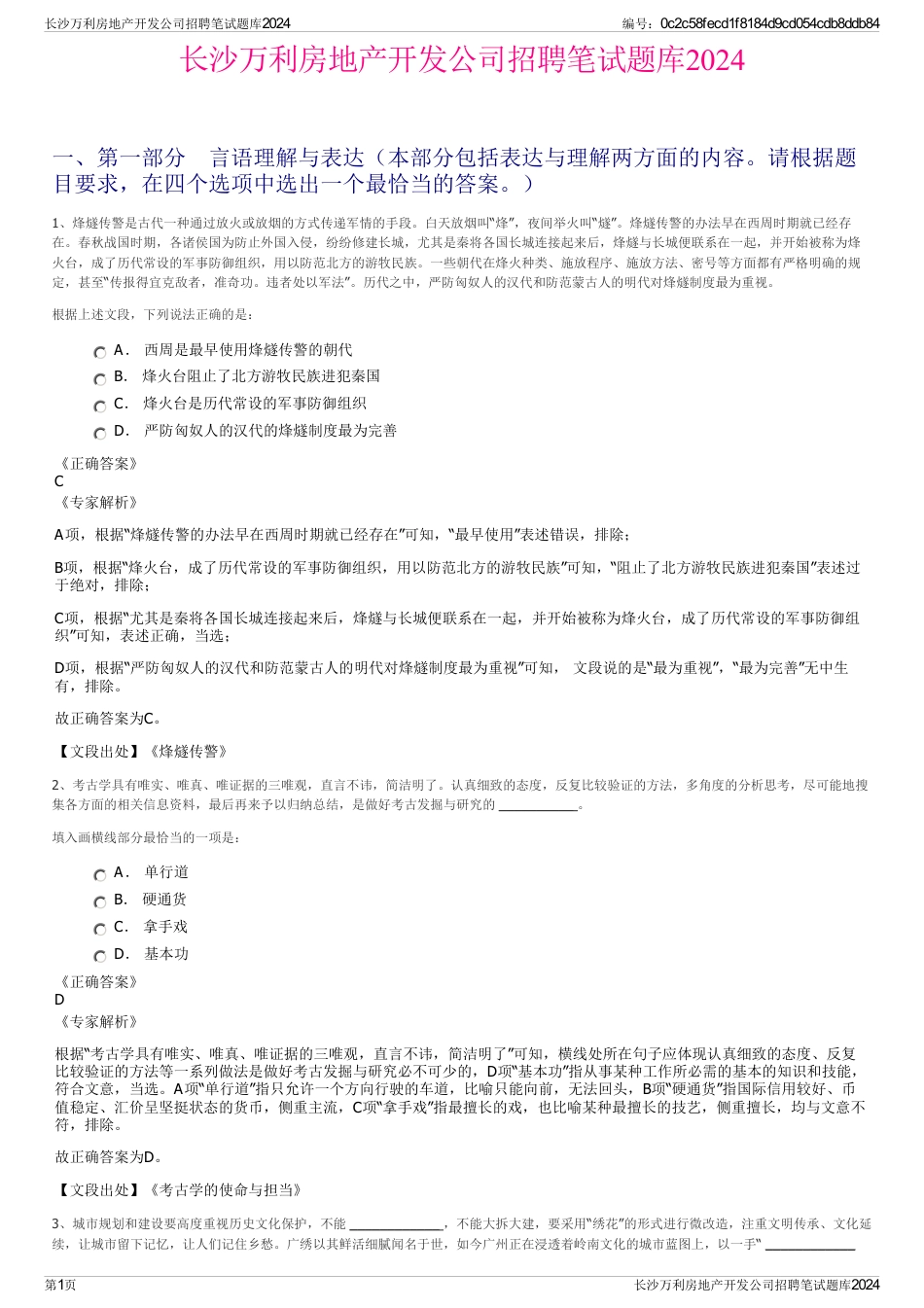 长沙万利房地产开发公司招聘笔试题库2024_第1页
