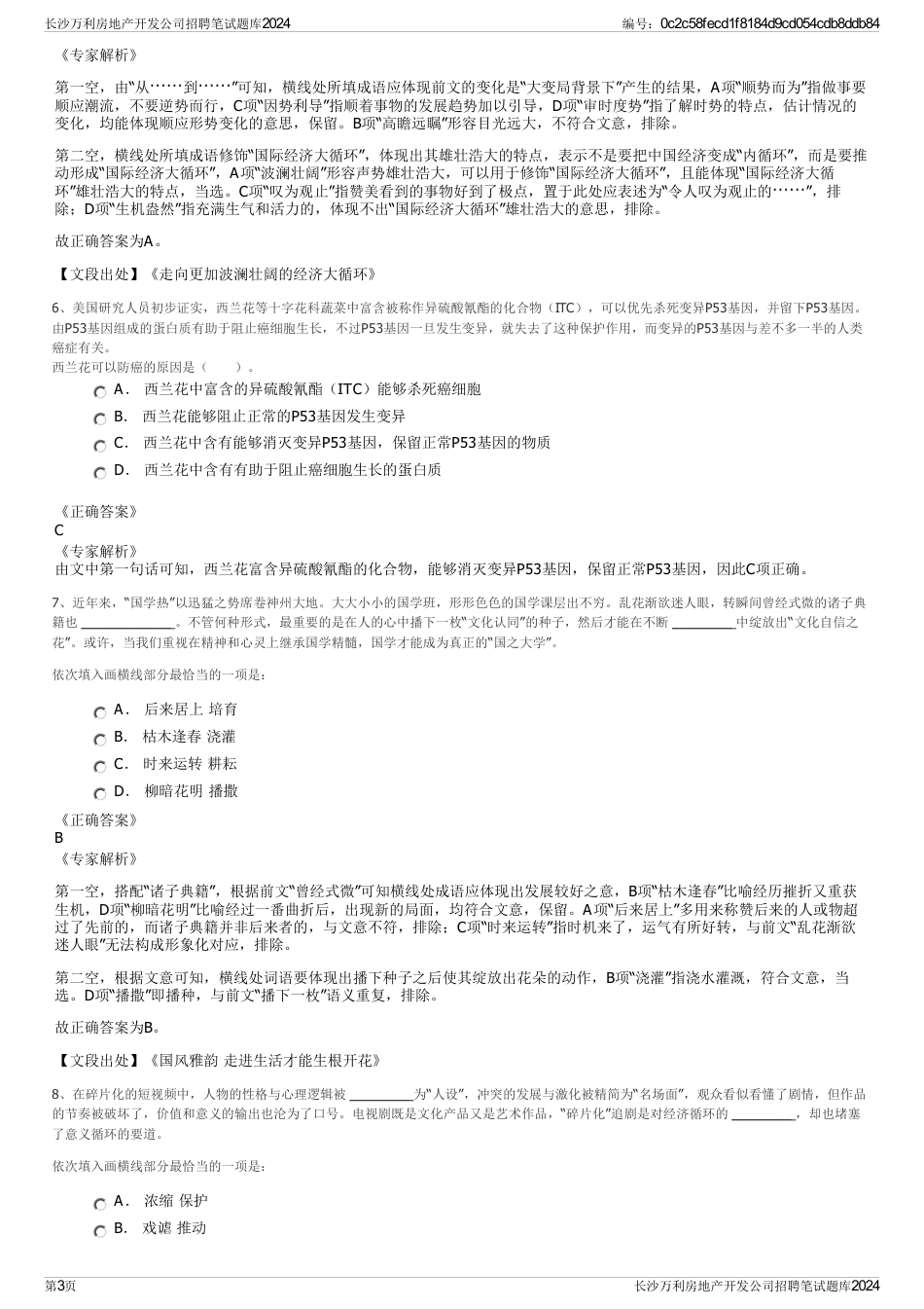 长沙万利房地产开发公司招聘笔试题库2024_第3页