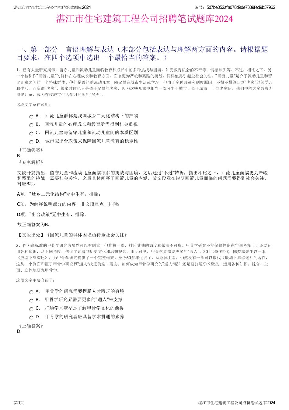 湛江市住宅建筑工程公司招聘笔试题库2024_第1页