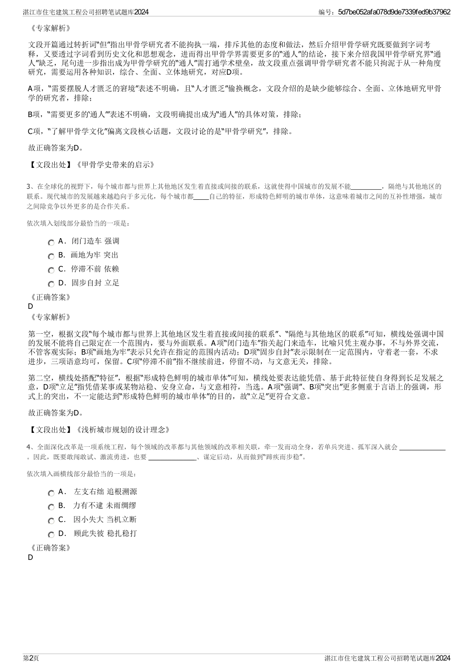 湛江市住宅建筑工程公司招聘笔试题库2024_第2页