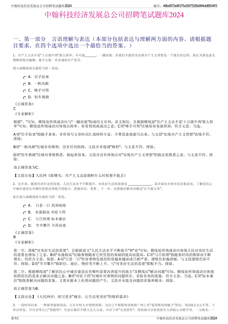 中翰科技经济发展总公司招聘笔试题库2024_第1页