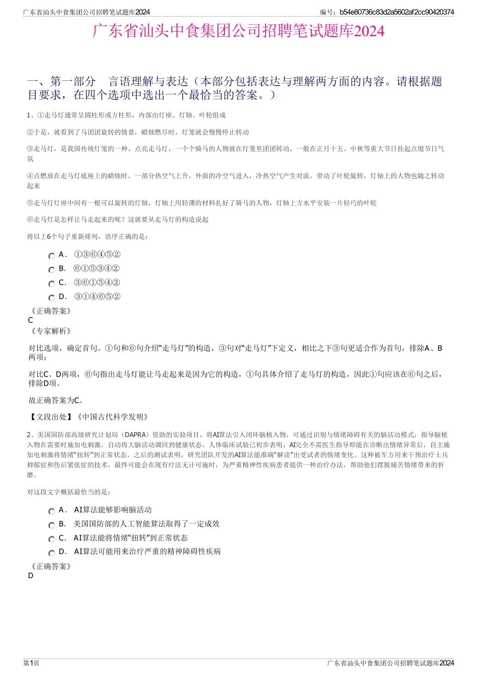 广东省汕头中食集团公司招聘笔试题库2024_第1页