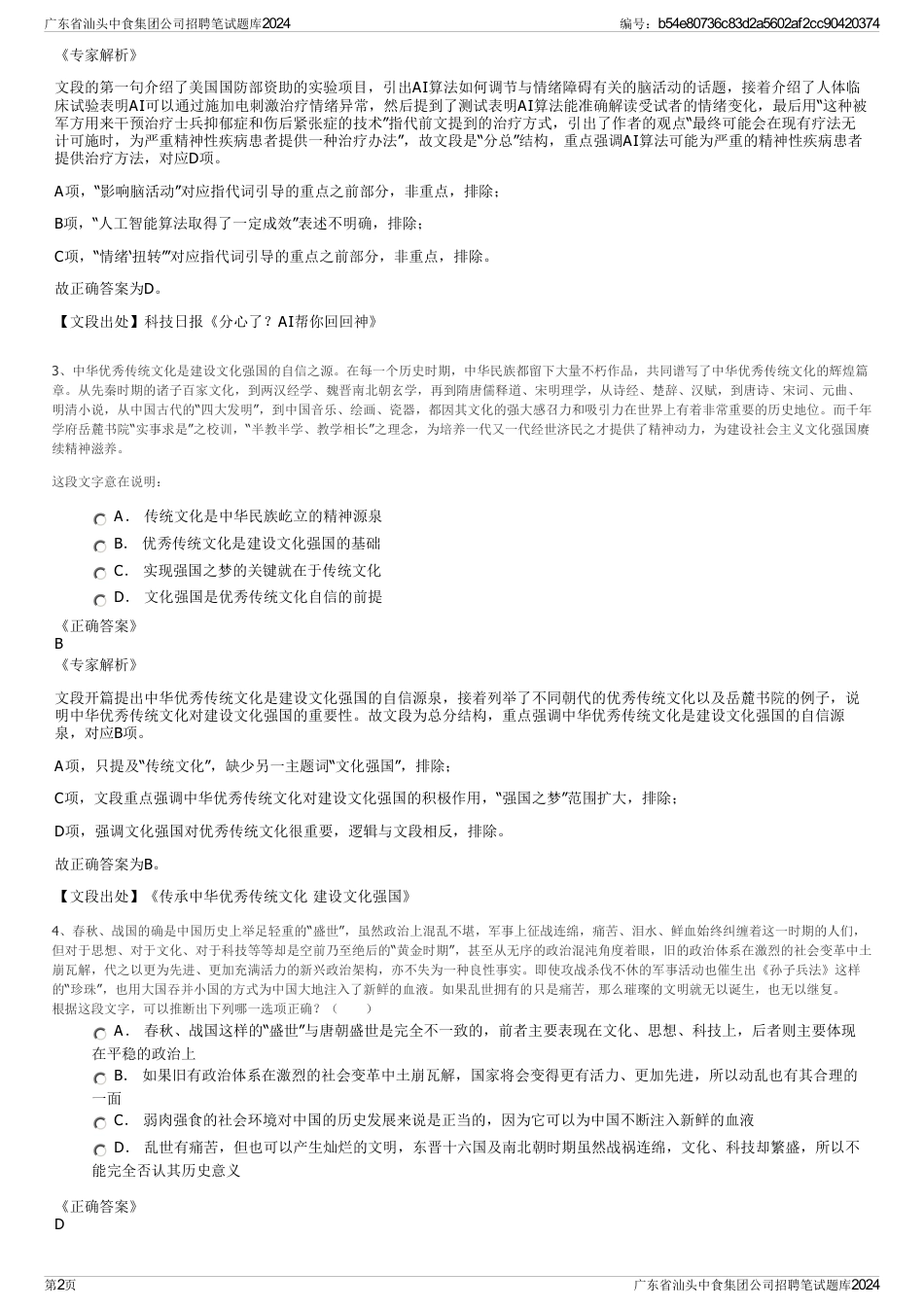 广东省汕头中食集团公司招聘笔试题库2024_第2页