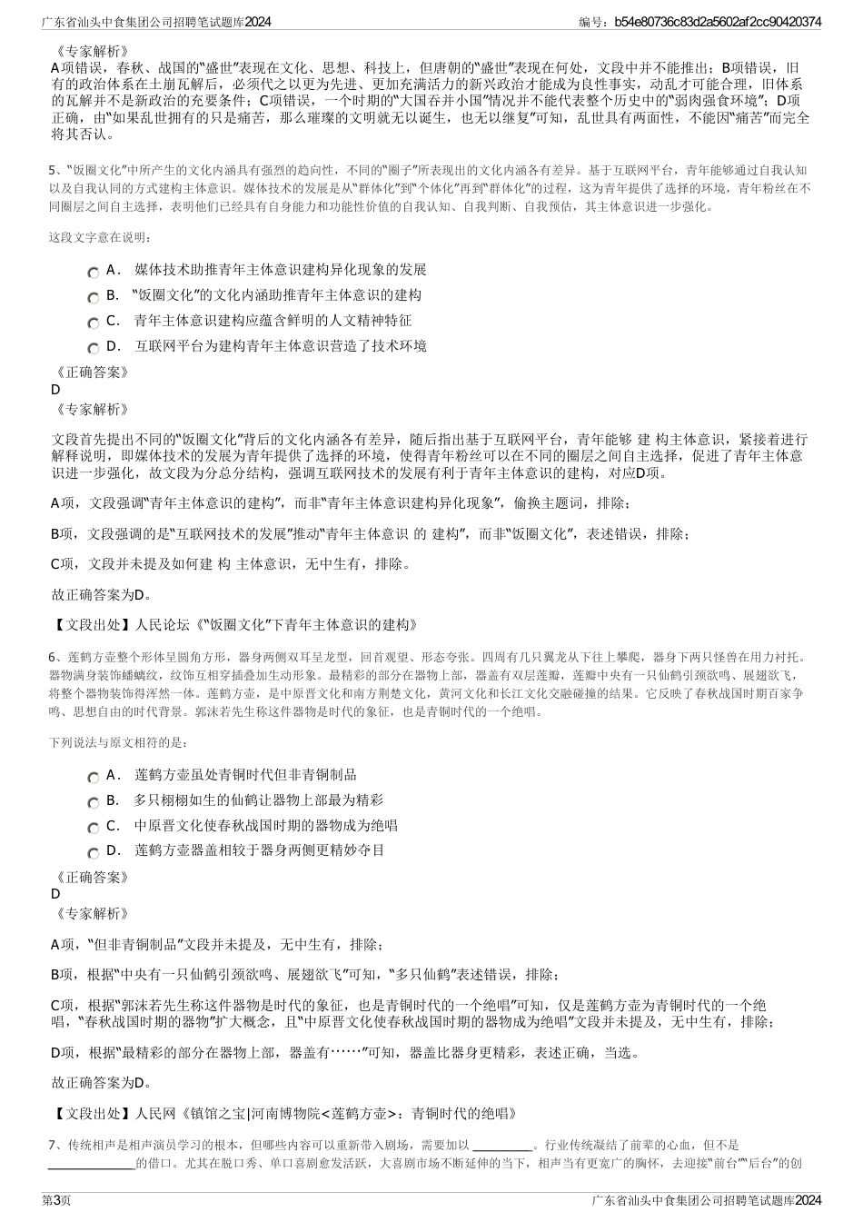 广东省汕头中食集团公司招聘笔试题库2024_第3页