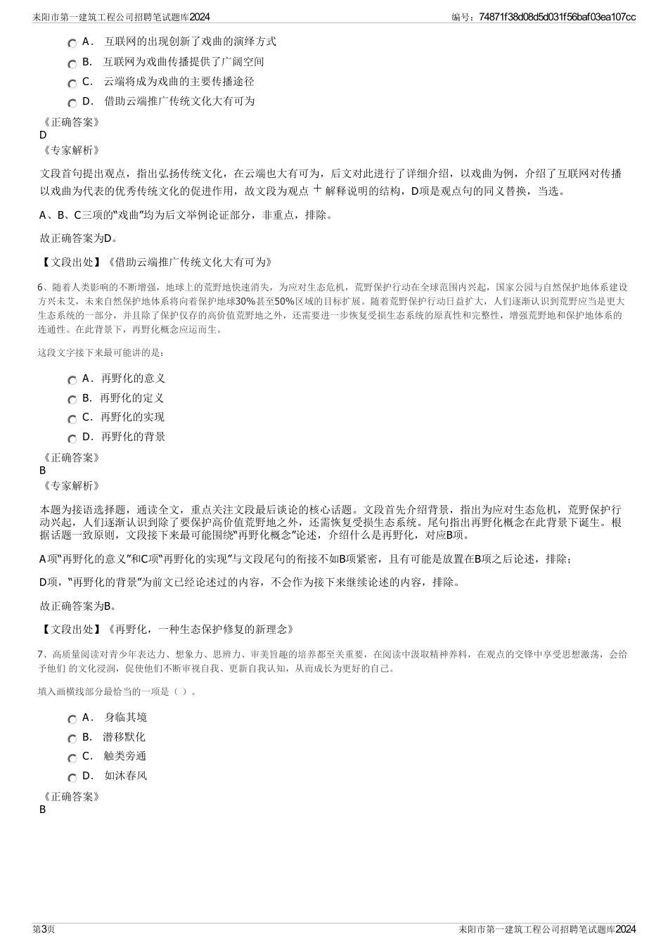 耒阳市第一建筑工程公司招聘笔试题库2024_第3页