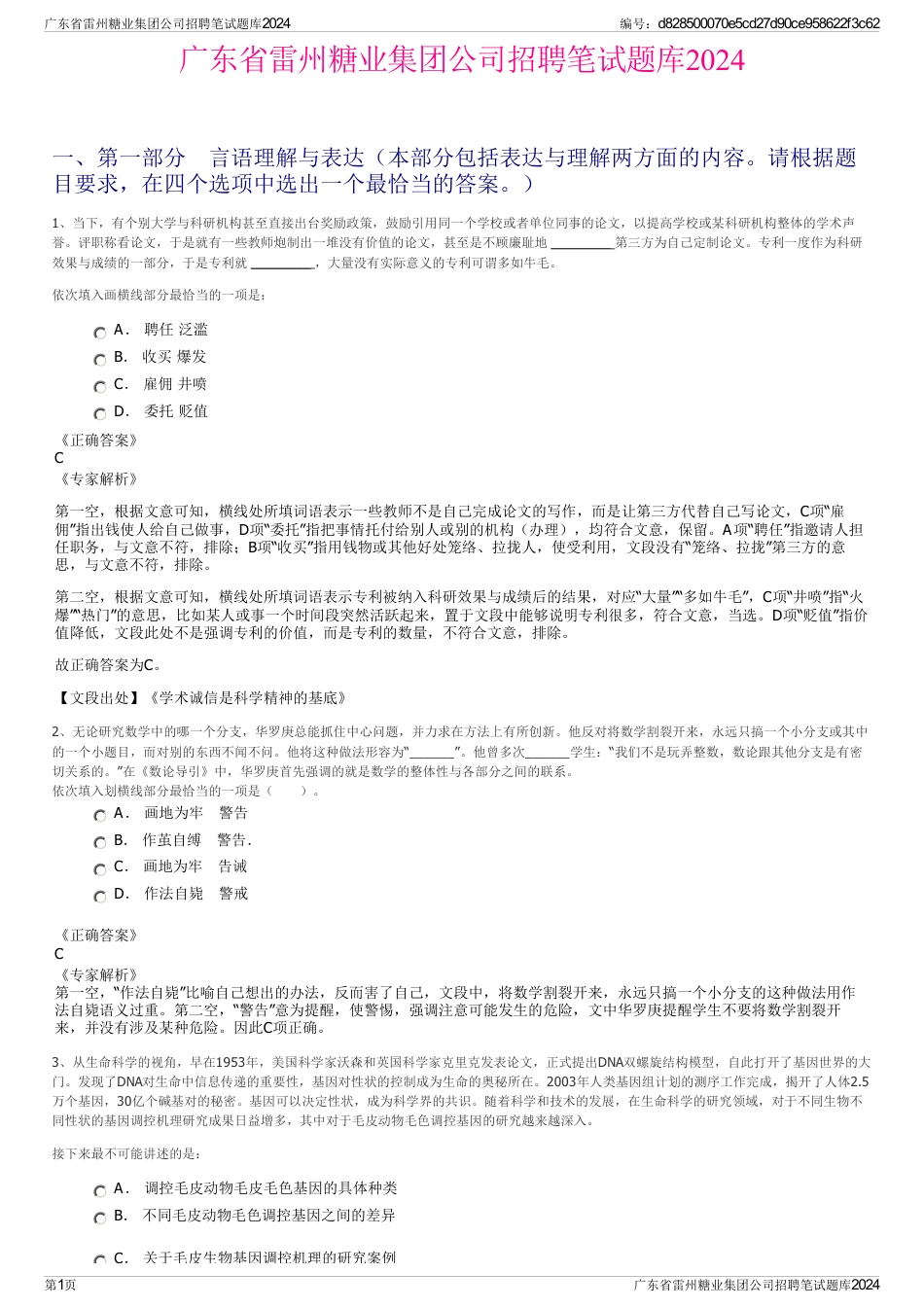 广东省雷州糖业集团公司招聘笔试题库2024_第1页