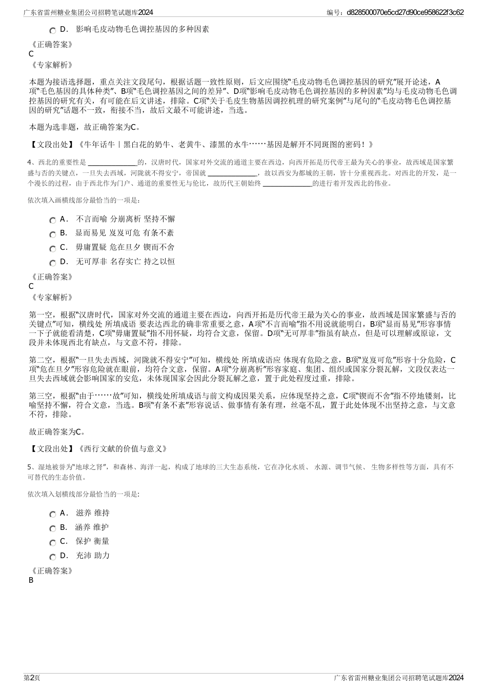 广东省雷州糖业集团公司招聘笔试题库2024_第2页
