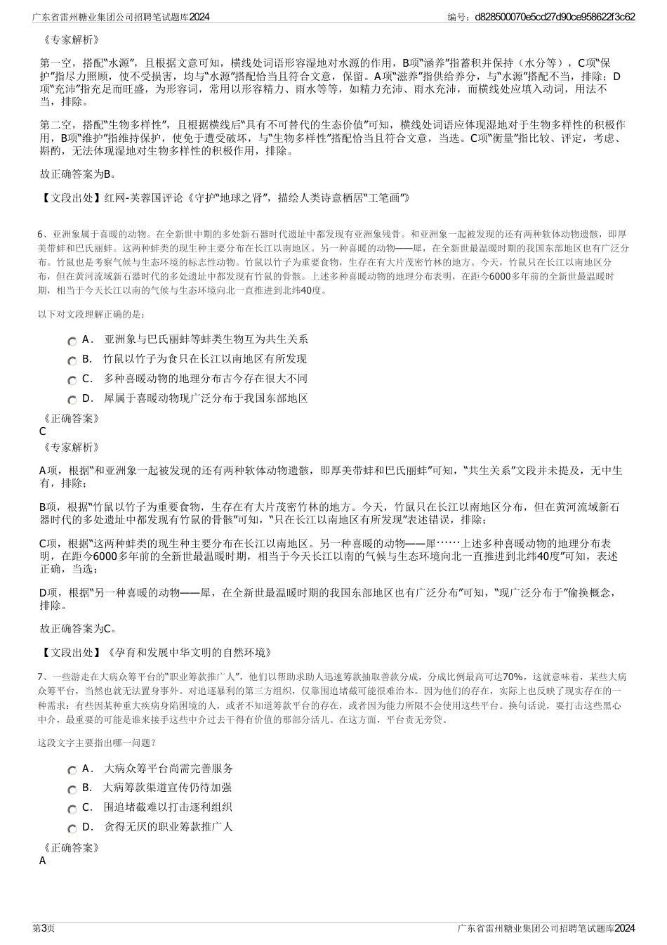 广东省雷州糖业集团公司招聘笔试题库2024_第3页