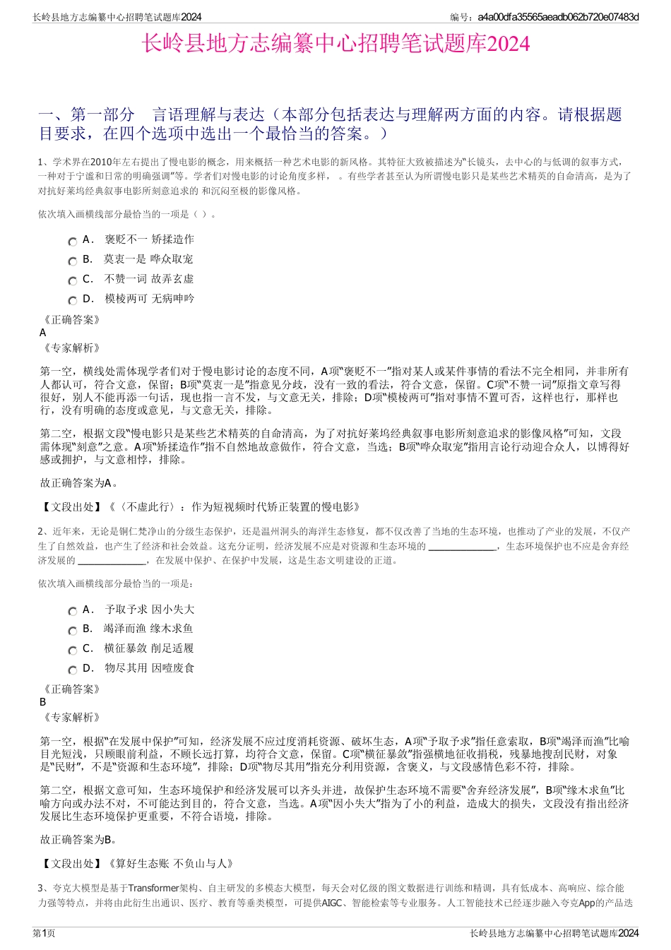 长岭县地方志编纂中心招聘笔试题库2024_第1页